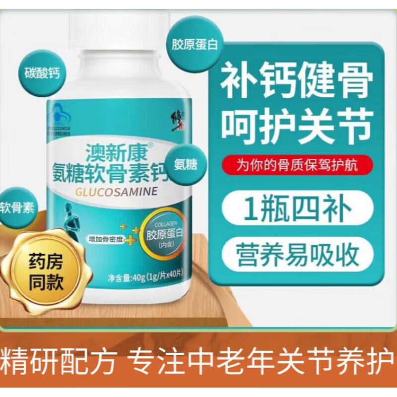 素加钙片中老年膝盖关节疼痛补充软骨养护关节 修正氨糖软骨素【1瓶】