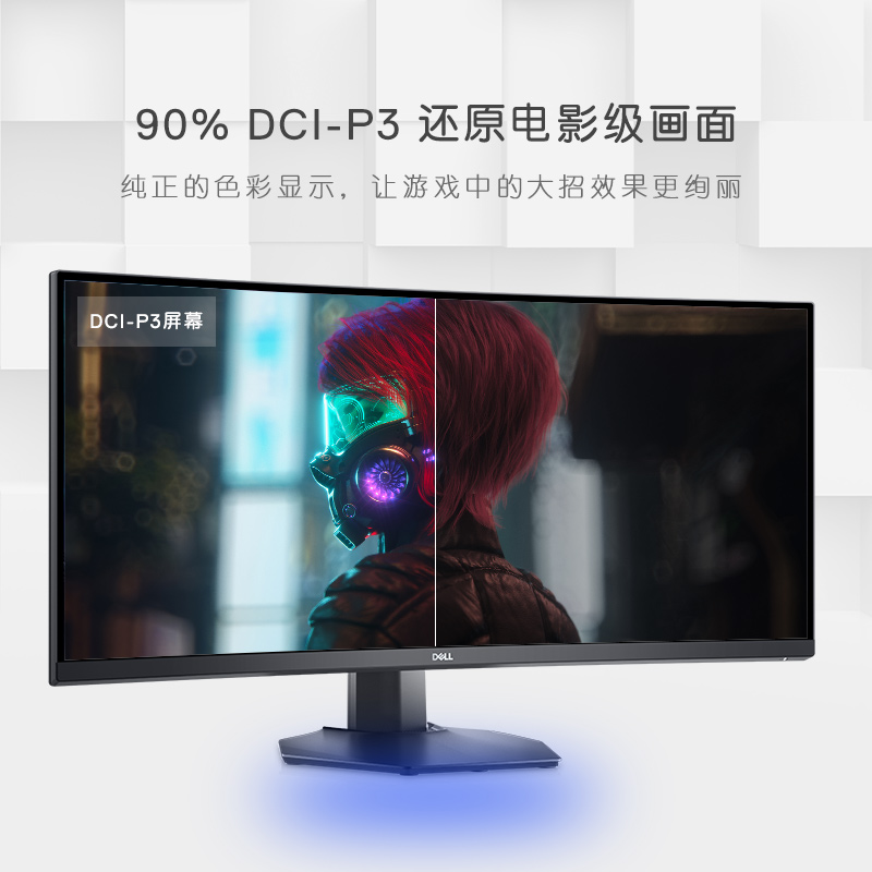戴尔（DELL）准4K S3422DWG 34英寸 144Hz 高刷 带鱼屏  1ms  HDR400 VRR技术 FreeSync 1800R 电竞显示器