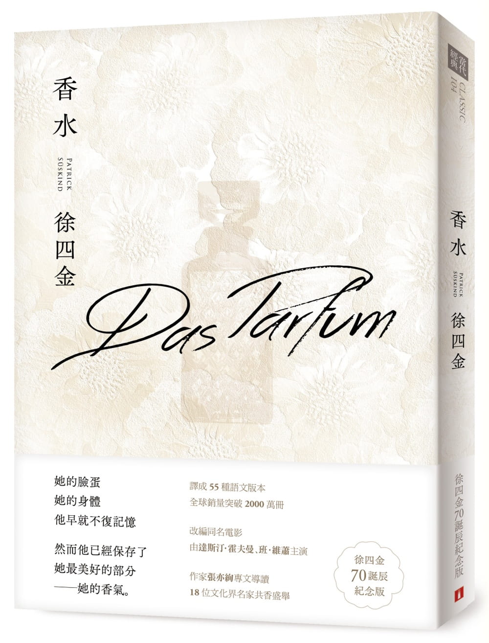 预售 香水 徐四金70诞辰纪念版 台版原版 Das Parfum 皇冠 德国文学