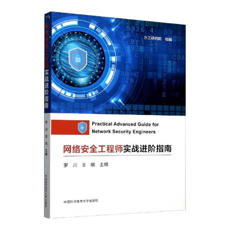 网络安全工程师实战进阶指南