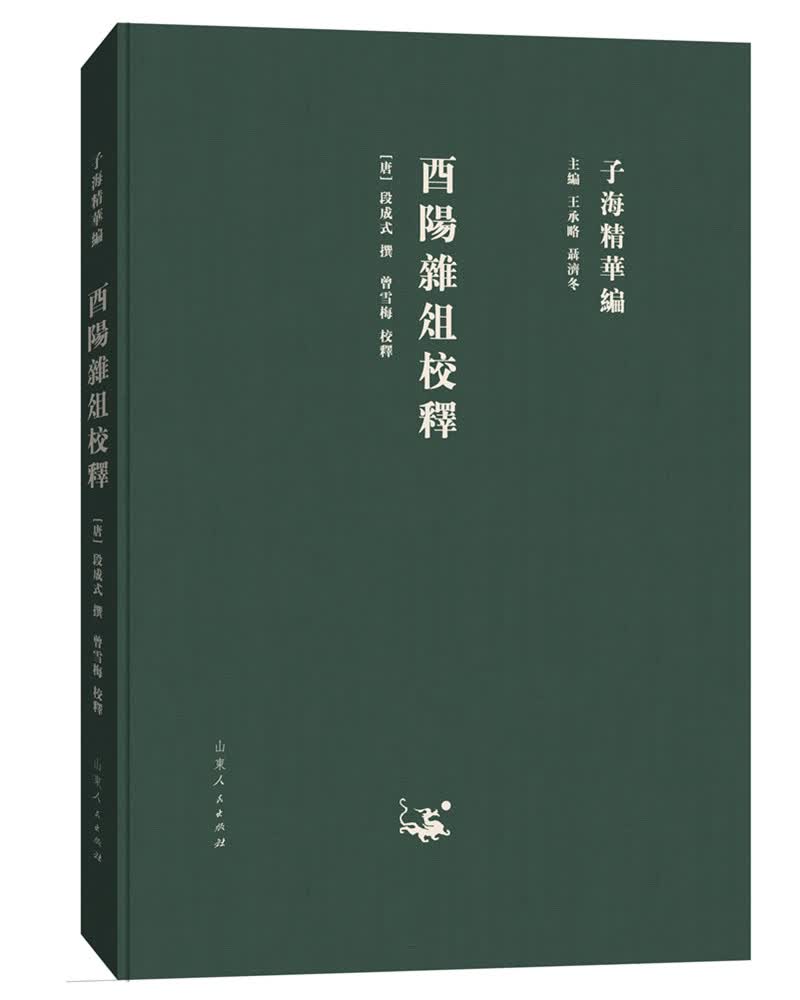 子海精华编：酉阳杂俎校释