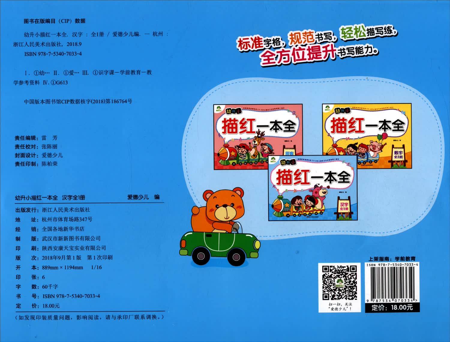 墨点 幼升小描红一本全：汉字