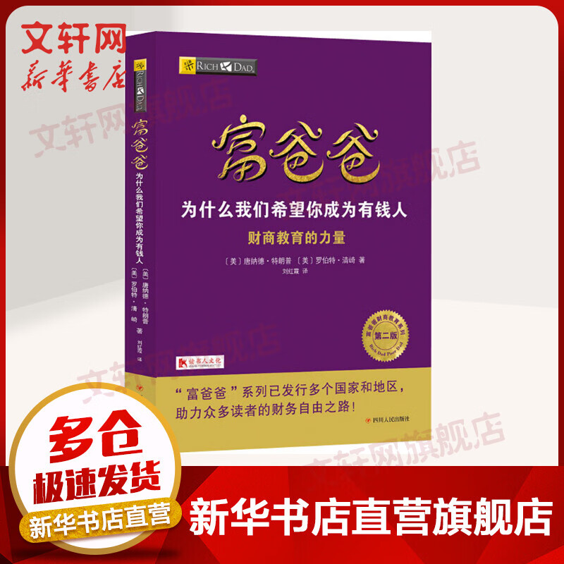 富爸爸 为什么我们希望你成为有钱人 第2版