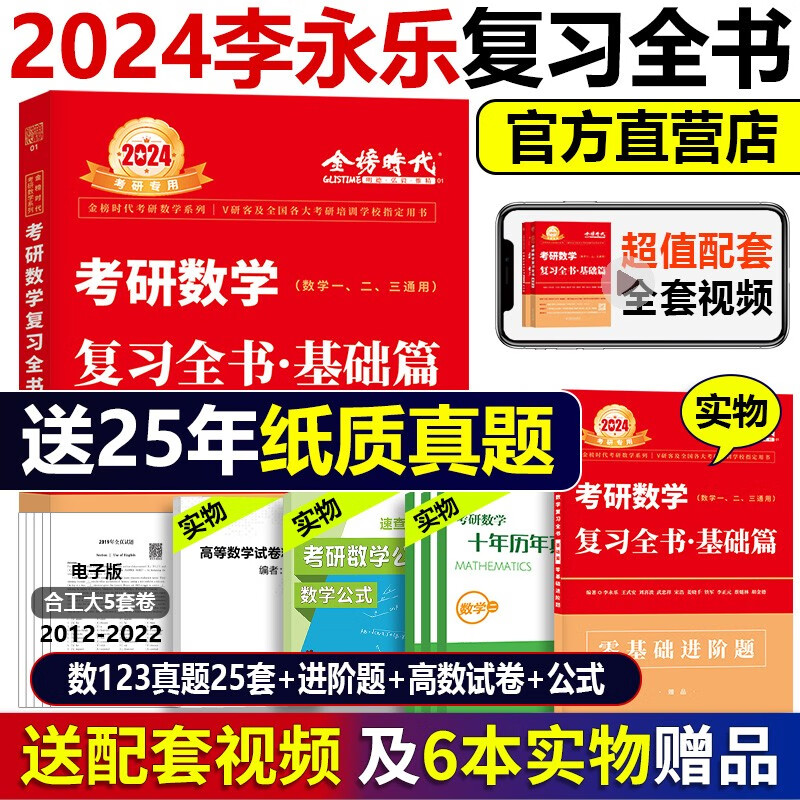 现货】李永乐2024考研数学复习全书基础篇+660题+真题解析 武忠祥 2023数学一数二数三基础习题 24三件套 搭线性代数高数辅导讲义 2024复习全书基础篇(新版现货)