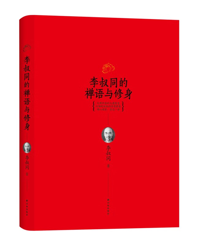 李叔同的禅语与修身 正版
