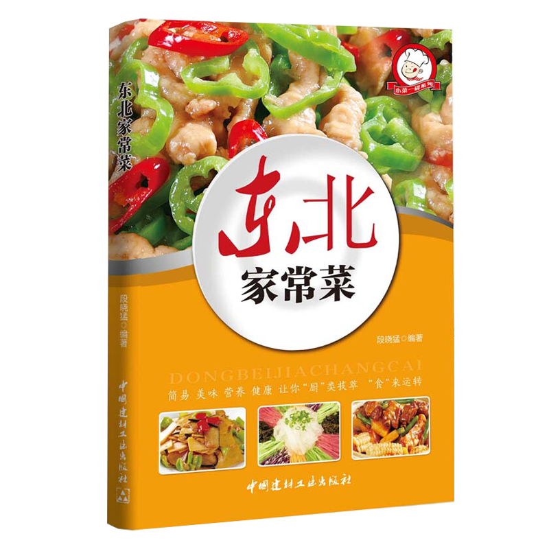 做营养早餐入门教程宝宝食谱教程辅食新手下厨房入门自学教程一本就够书籍中式家常菜小吃制作教程 东北家常菜