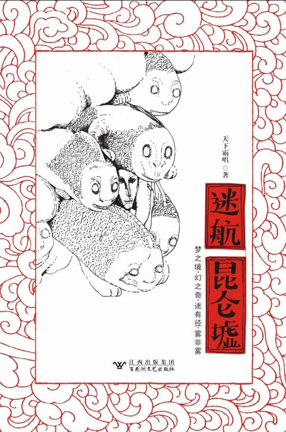 迷航昆仑墟【正版图书】