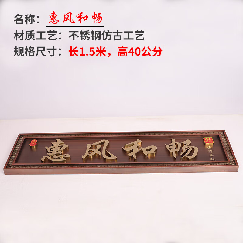 牌匾现货定制别墅门头小区大门金属仿古自建房牌匾招牌 惠风和畅长1