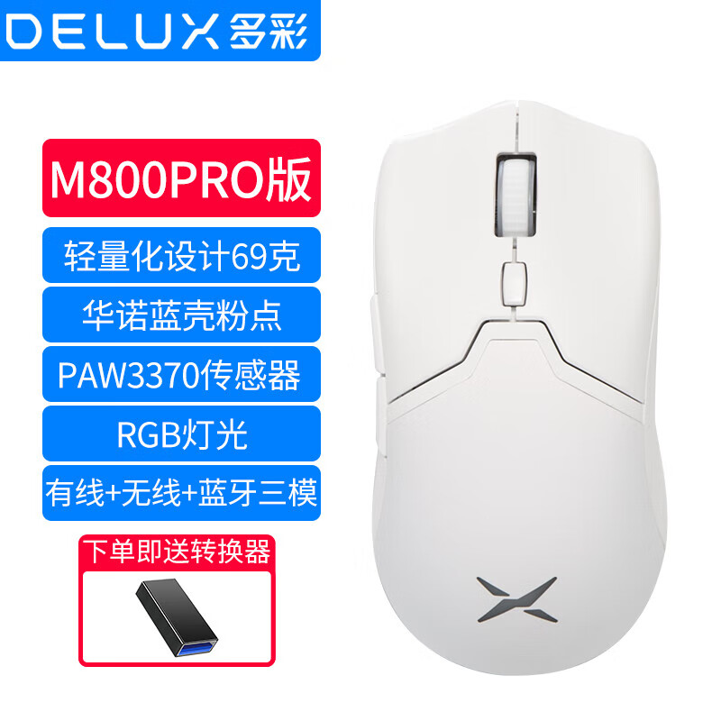 多彩（Delux）M800pro無線游戲鼠標(biāo)輕量化有線無線藍(lán)牙三模電競鼠標(biāo)3370版 標(biāo)配 M800pro白色無線(PAW3370版)1900