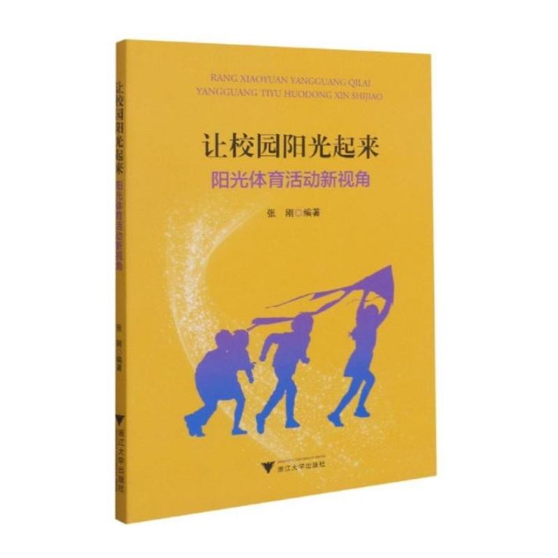 让校园阳光起来(阳光体育活动新视角)