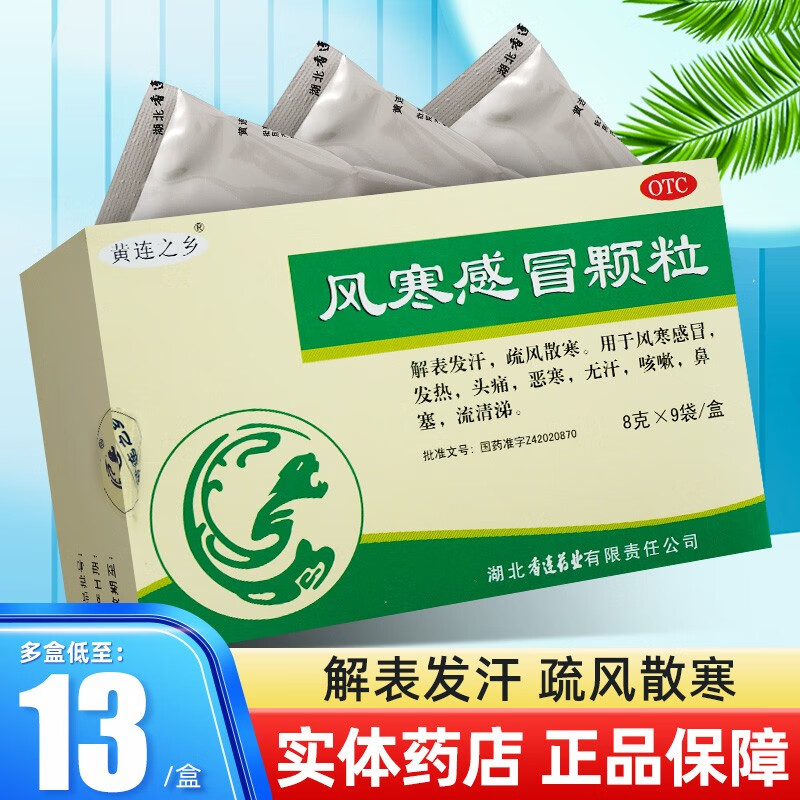 黄连之乡 风寒感冒颗粒 8g*9袋 解表发汗疏风散寒 风寒感冒 发热头痛