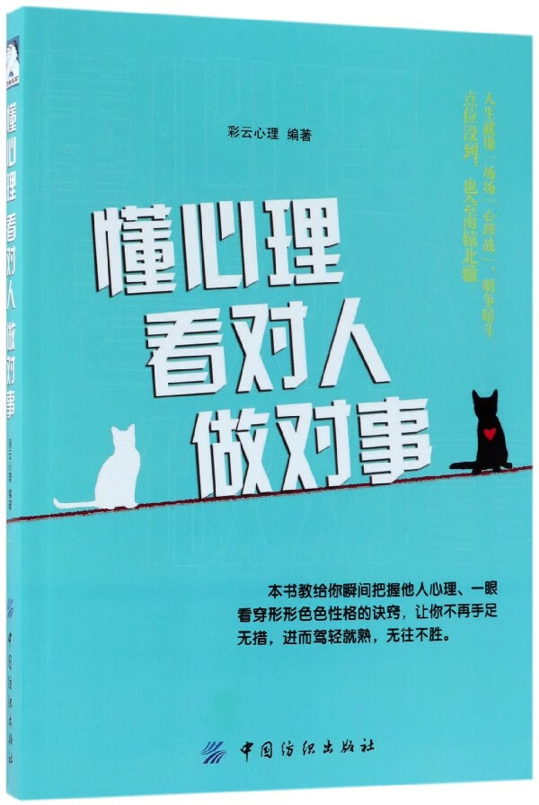 懂心理看对人做对事