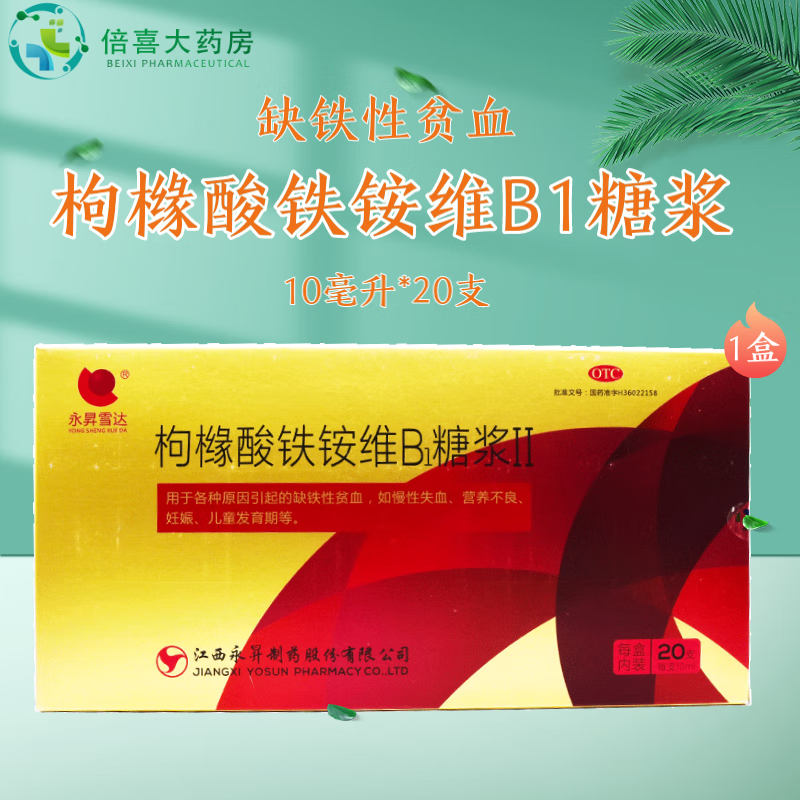 永昇雪达 枸橼酸铁铵维b1糖浆Ⅱ 10ml*20支 缺铁性贫血 1盒