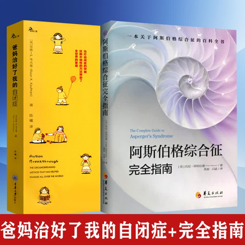 2册阿斯伯格综合征完全指南+爸妈治好了我的自闭症 孤独症儿童早期干预心理康复指南书自闭症训练语言心智