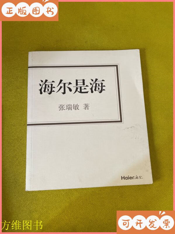 海尔是海 青岛出版社二手书