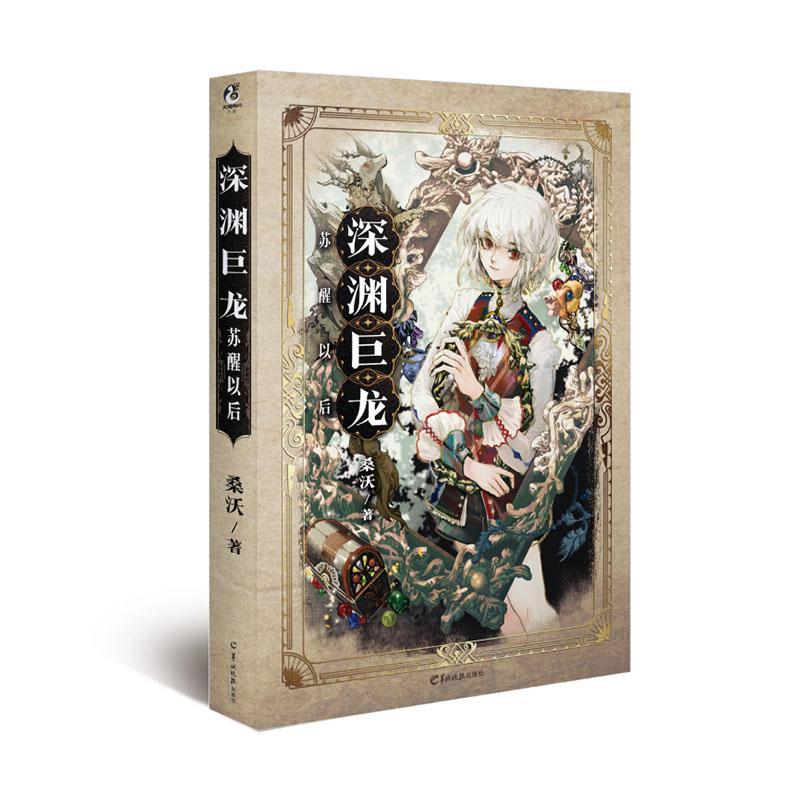 深渊巨龙苏醒以后桑沃羊城晚报出版社9787554310663 小说书籍