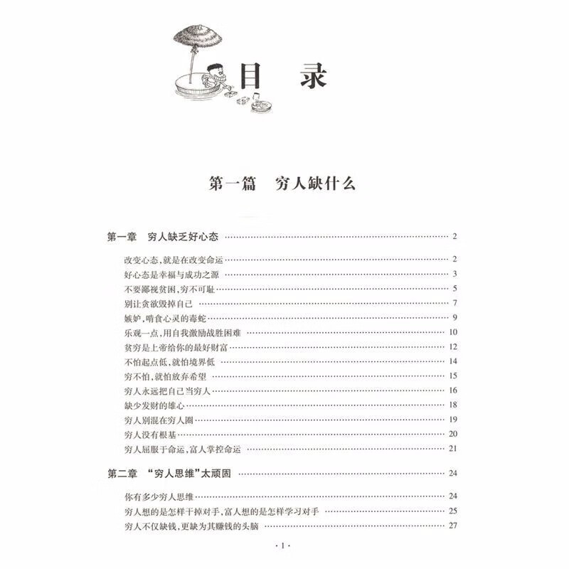 穷人缺什么，富人凭什么一致富思维转变详情图