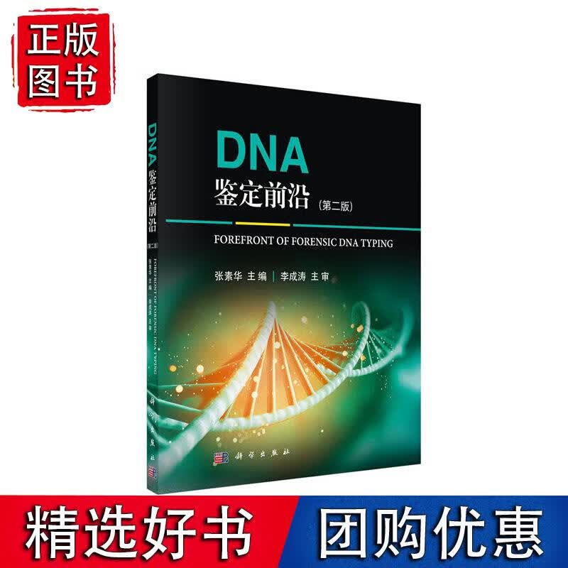 DNA鉴定前沿（第二版）