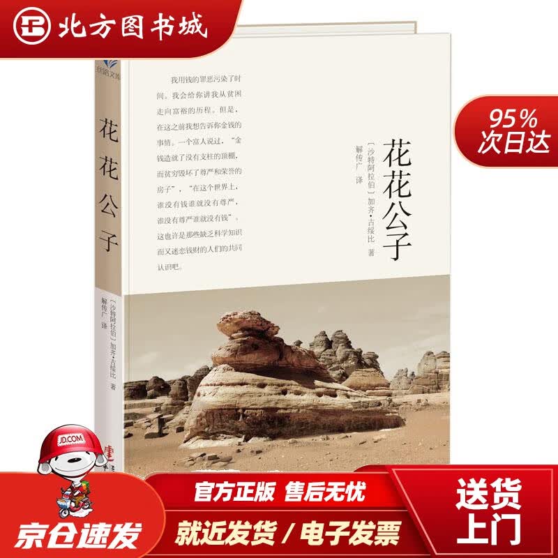 【正版现货】花花公子〔沙特阿拉伯〕加齐·谷绥比 北方图书城