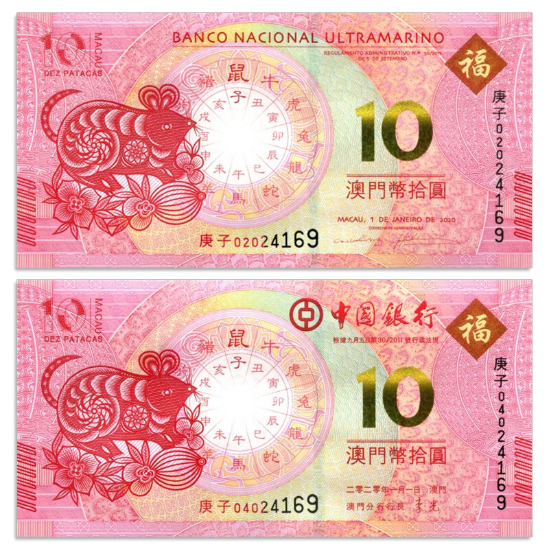【捌零零壹】亚洲-全新UNC 中国澳门10元 生肖贺岁纪念钞 大西洋和中国银行纸币套装 2020年鼠年1对(2张)