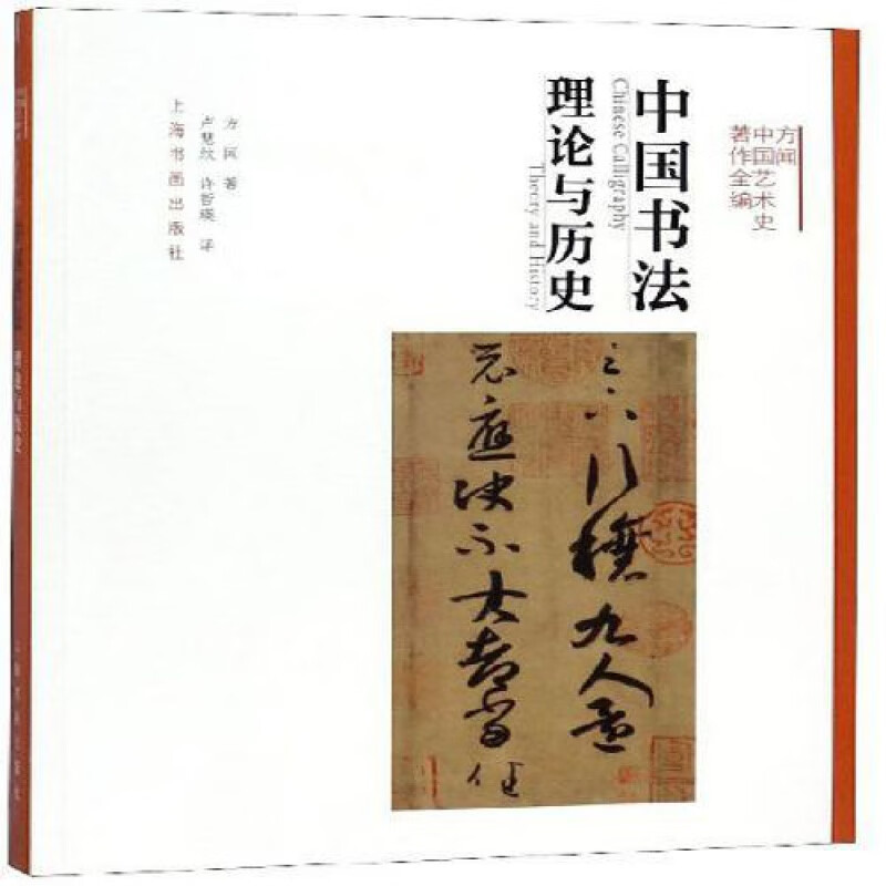 正版中国书法:理论与历史:书籍 款式