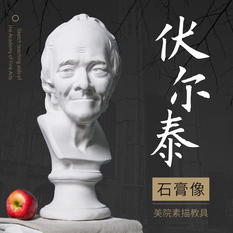石膏像 胸像头像半身像素描美术绘画班教具静物摆件雕塑装饰 伏尔泰