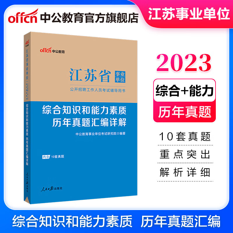 中公教育2023江苏事业单位真题综合知识和能力素质事业单位考试用书：历年真题汇编详解江苏通用（全新升级）