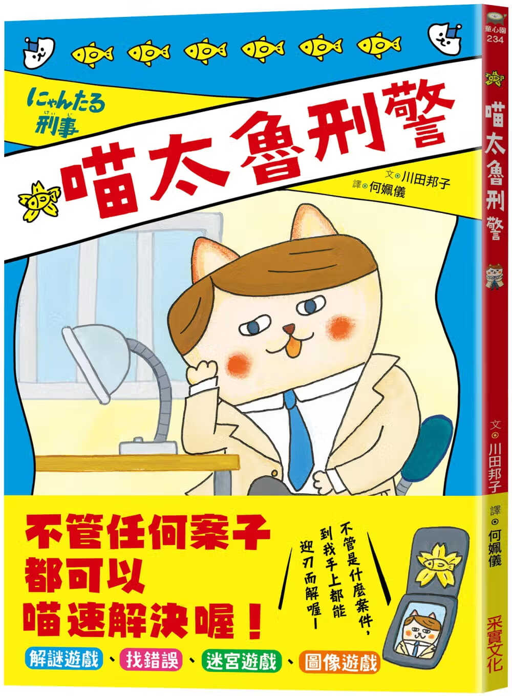 预售 川田邦子 喵太鲁警察 采实文化