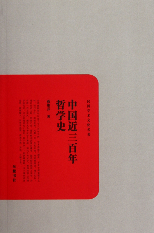 中国近三百年哲学史/民国学术文化名著