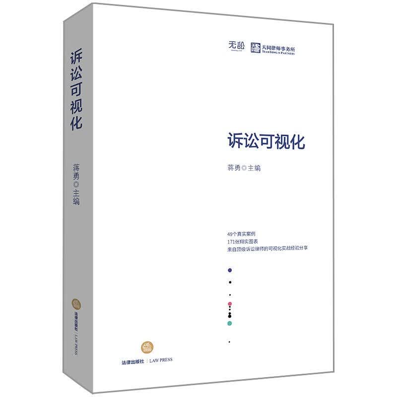 诉讼可视化(精)
