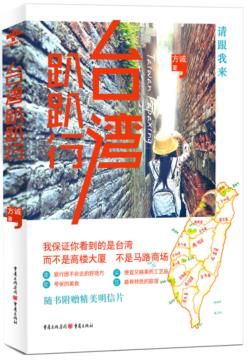 台湾趴趴行9787229062668重庆