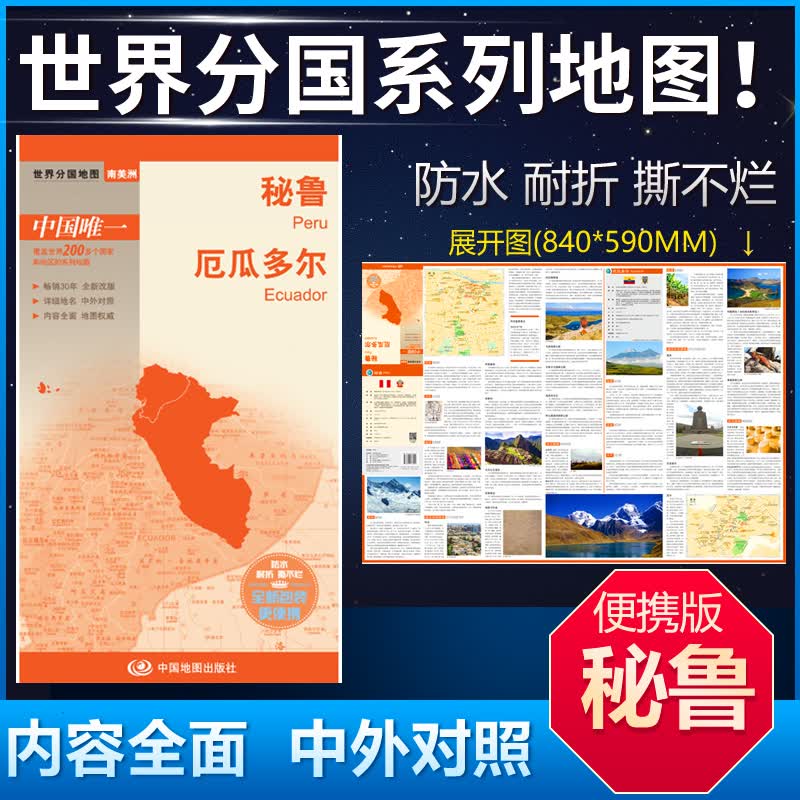 秘鲁地图 厄瓜多尔地图 84*59cm 中英文双面覆膜折叠商务旅游留学世界分国系列