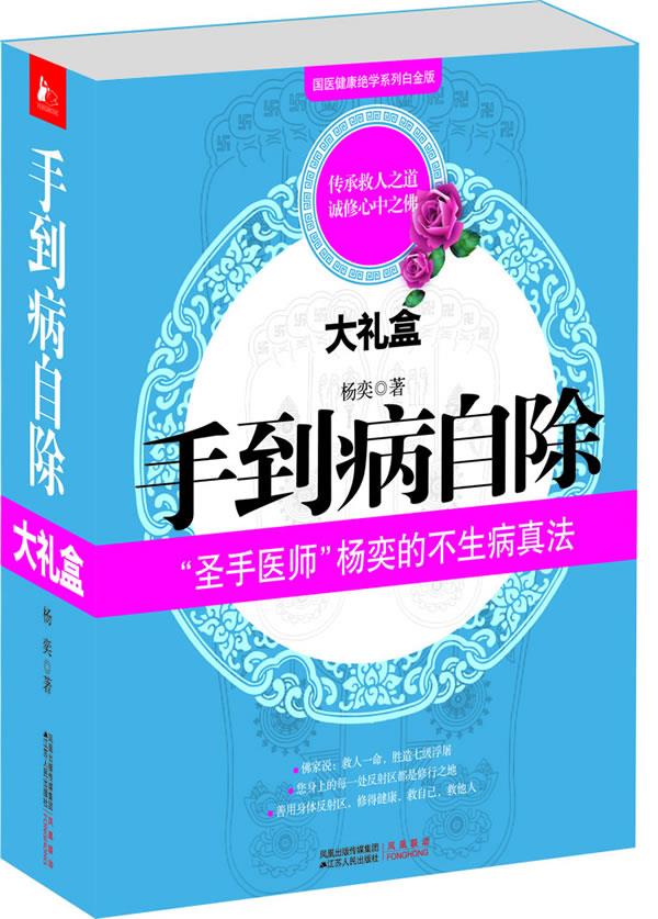 手到病自除全集 大礼盒版 杨奕著【正版书】
