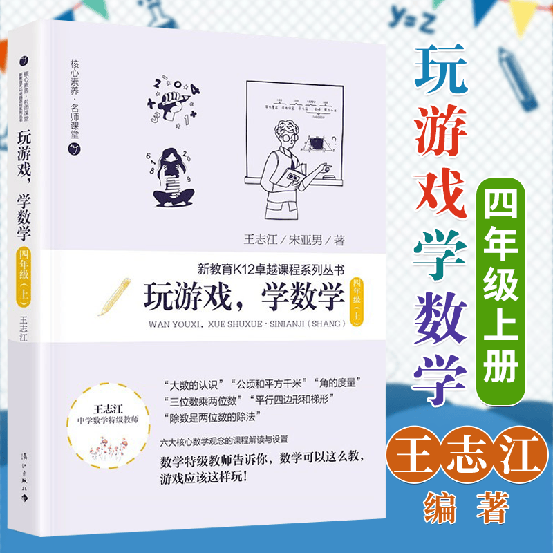王志江 玩游戏学数学系列全套【单本可选】二三四七年级上册 宋亚男 赵俊杰 玩转数学 帮你学数学 玩游戏学数学·四年级上册
