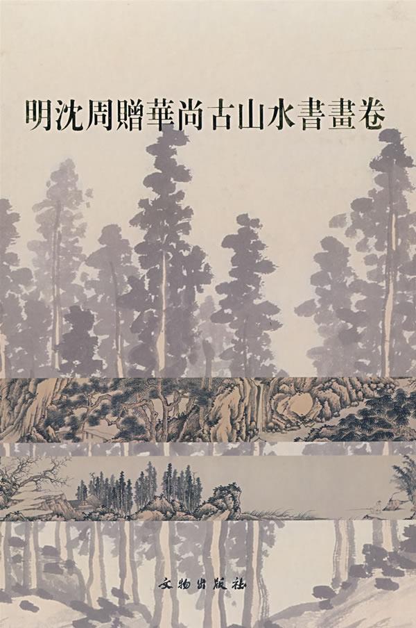 明沈周赠华尚古山水书画卷【正版图书】