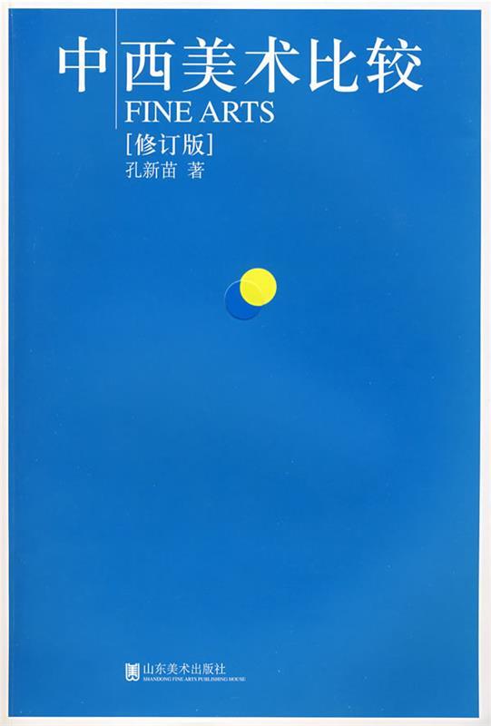 中西美术比较 孔新苗 著【正版】