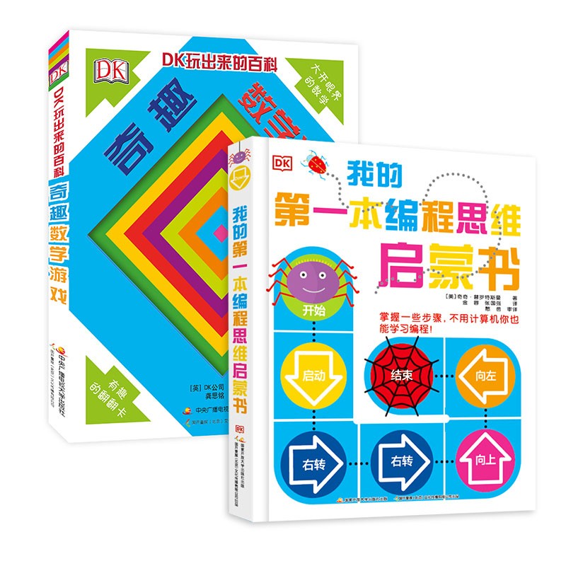 DK玩出来的百科：DK我的第一本编程思维启蒙书+DK玩出来的百科：奇趣数学游戏(套装共2册）   