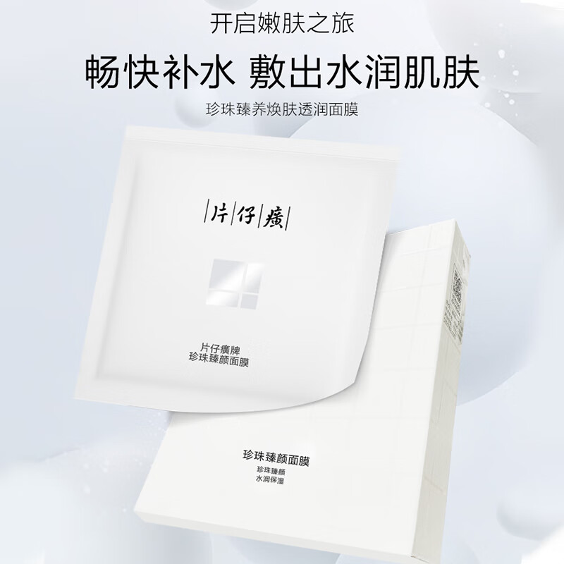 片仔癀珍珠臻颜面膜25g*6片补水保湿生日礼物