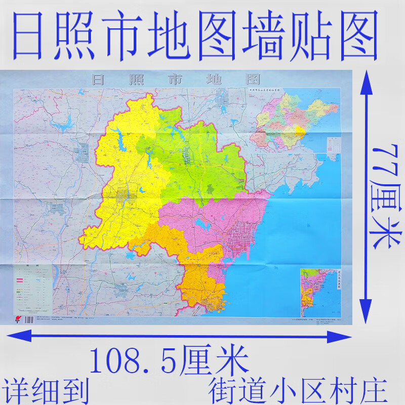 2022日照市地图墙贴图新版城区图高清客厅儿童详细到街道小区村庄