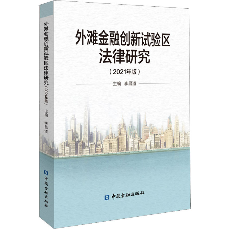 外滩金融创新试验区法律研究(2021年版) 图书