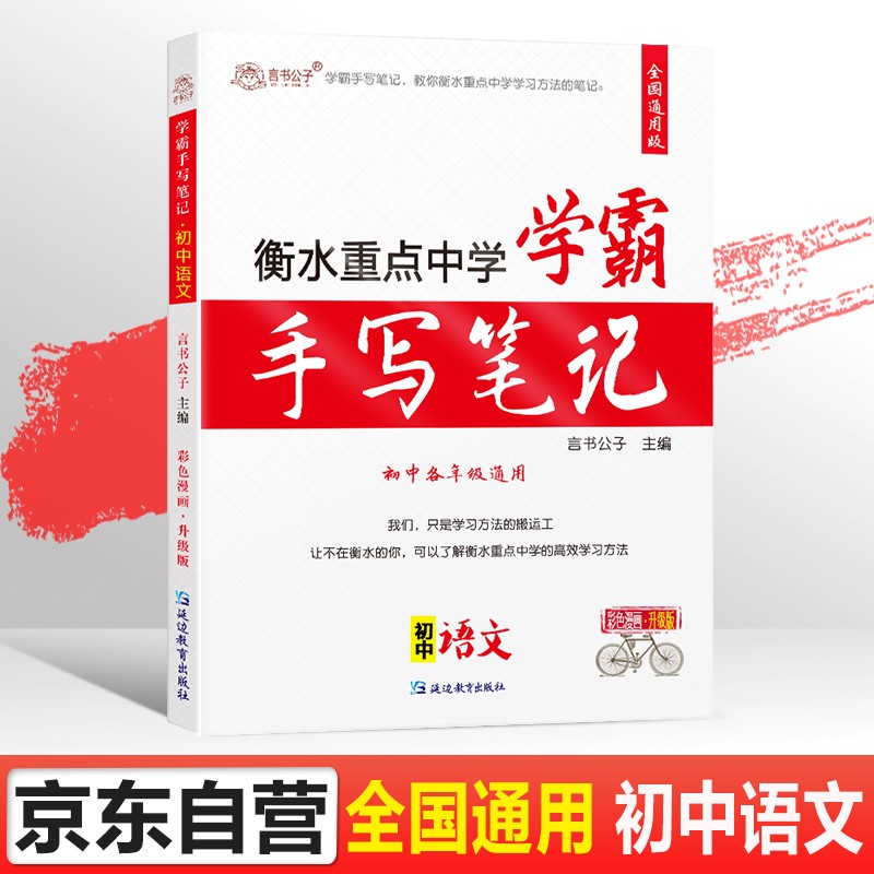 衡水重点中学学霸手写笔记状元笔记初中语文学霸笔记七八九年级上册下册初一初二初三语文知识大全中考必刷题怎么看?