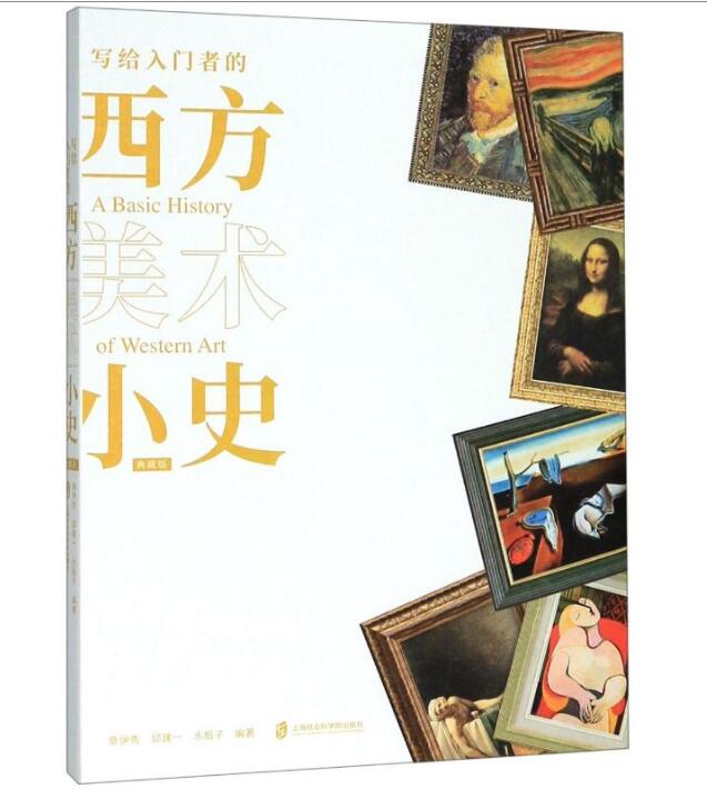 写给入门者的西方美术小史(典藏版)