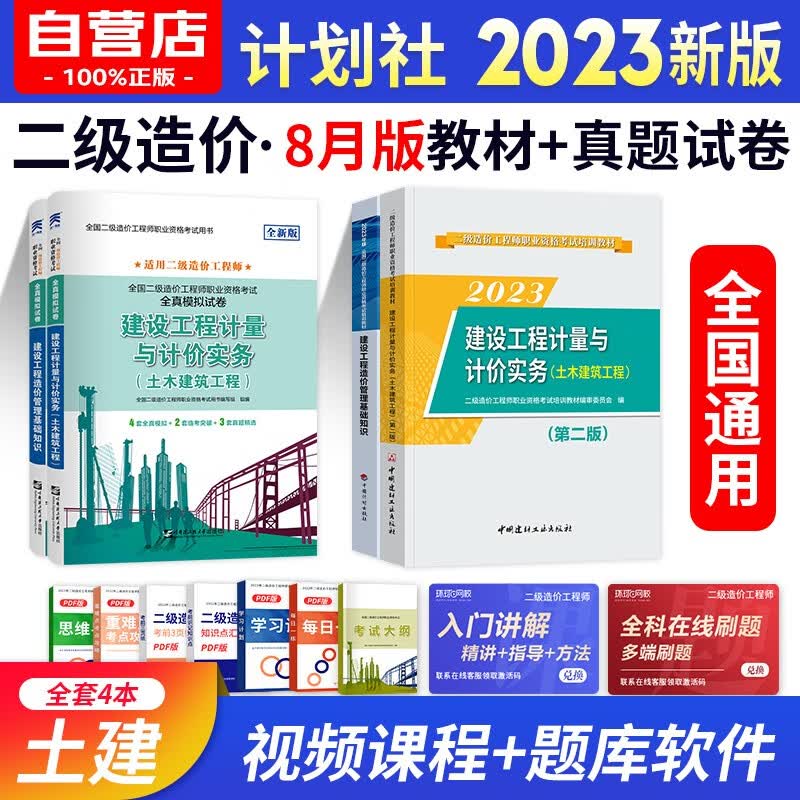 备考2024二级造价师2023教材真题模拟 全国二造教材计划社基础知识+土木建筑工程4本套 通用版北京浙江广东四川江苏湖北河北上海天津江西安徽山东海南重庆高性价比高么？