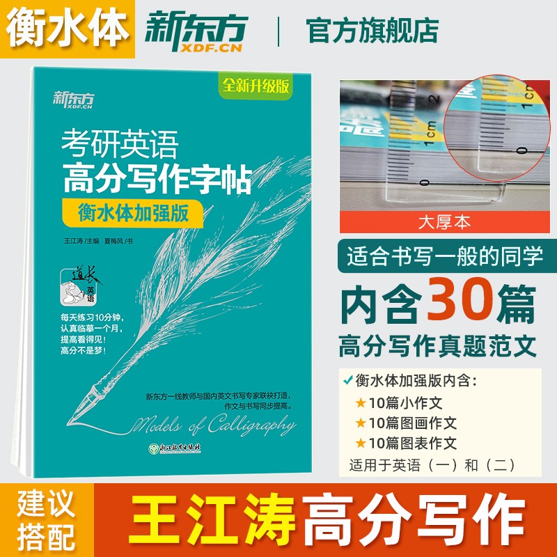 【新东方旗舰】考研英语高分写作字帖:衡水体加强版 备战2024英语一二写作高分攻略作文范文宝典