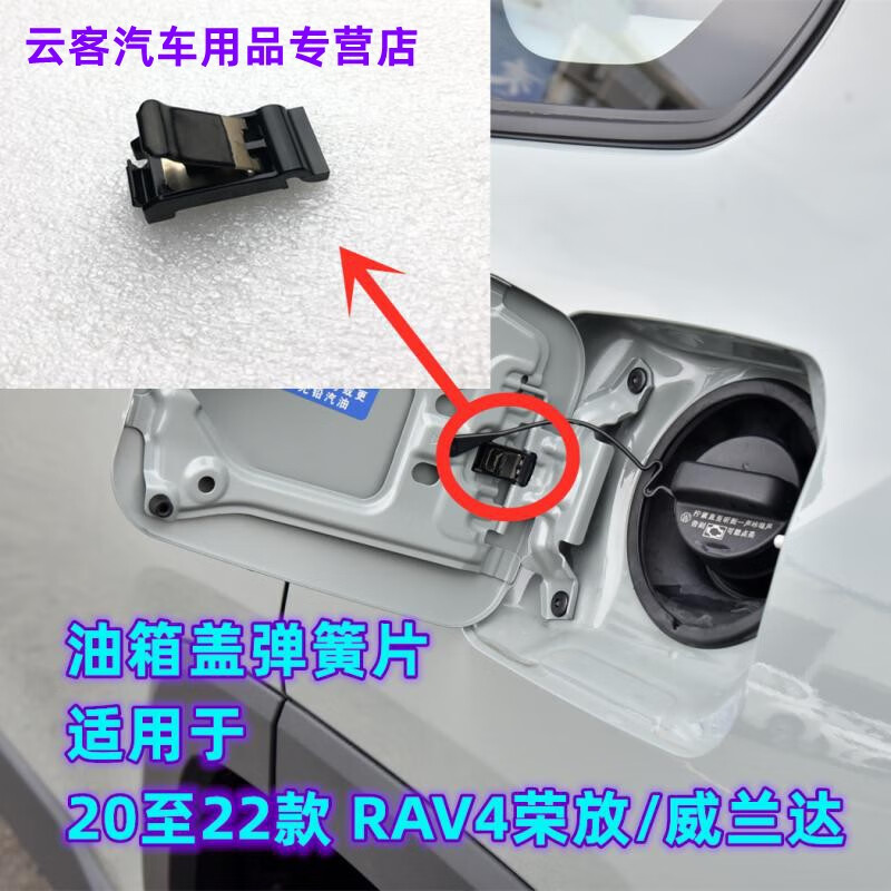 君量适用丰田09至20 21 22 23款rav4荣放/威兰达油箱盖铰链弹簧片配件