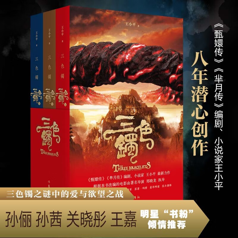三色镯 关晓彤主演 郑晓龙亲笔签名 王小平力作以拥有神秘力量的