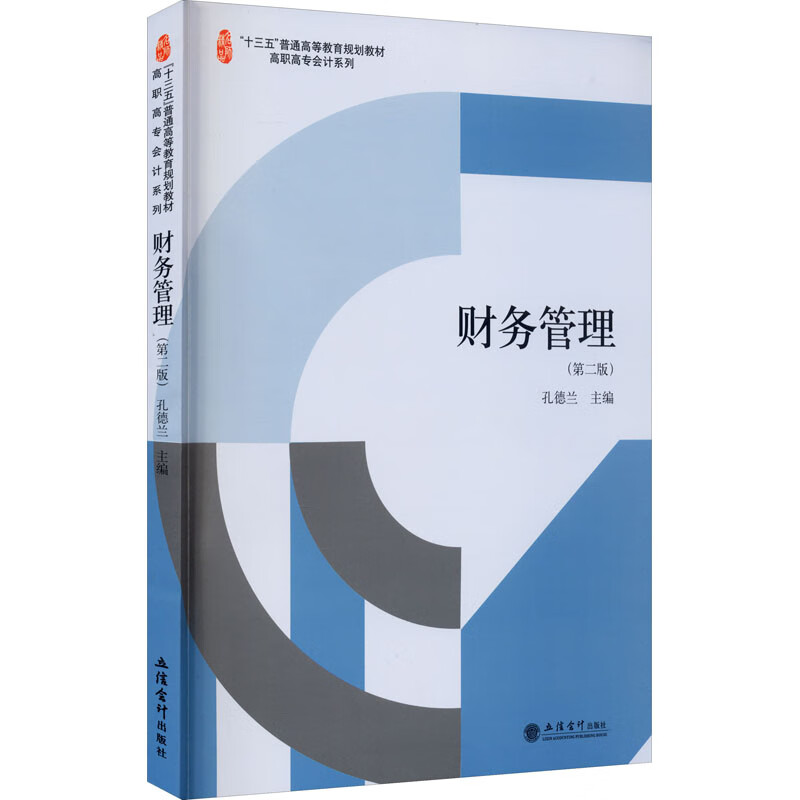 (教)财务管理（第二版）