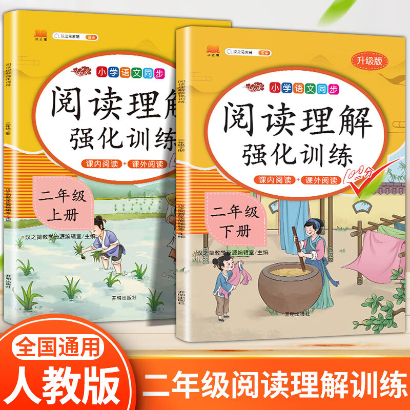 二年级语文阅读理解训练人教版小学生上册下
