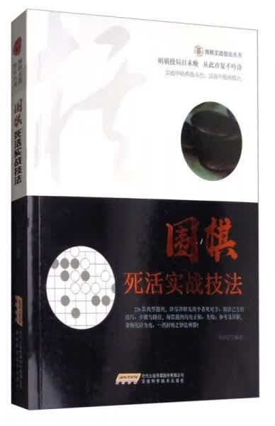 围棋死活实战技法9787533772017安徽科学技术出版社