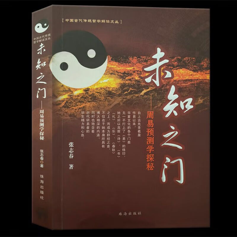 未知之门-周易预测学探秘 中国古代传统哲学解读丛书 张志春 书